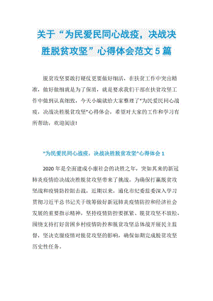 关于“为民爱民同心战疫决战决胜脱贫攻坚”心得体会范文5篇.doc