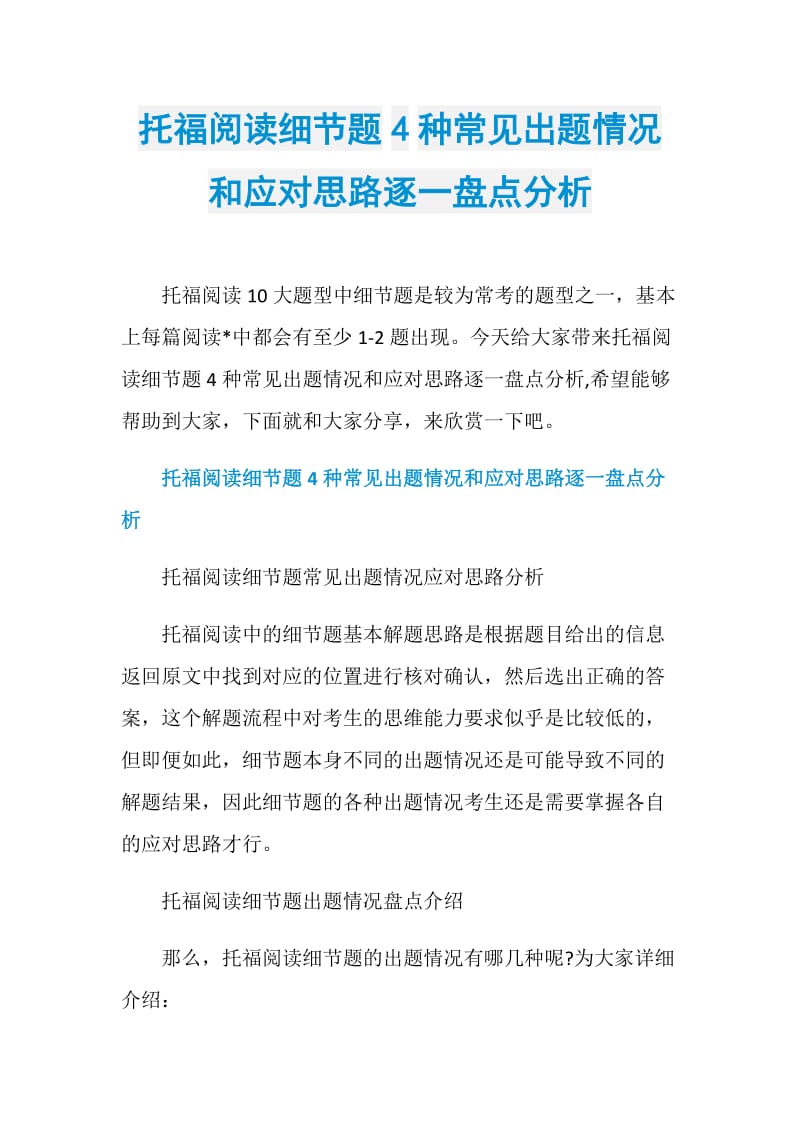 托福阅读细节题4种常见出题情况和应对思路逐一盘点分析.doc_第1页