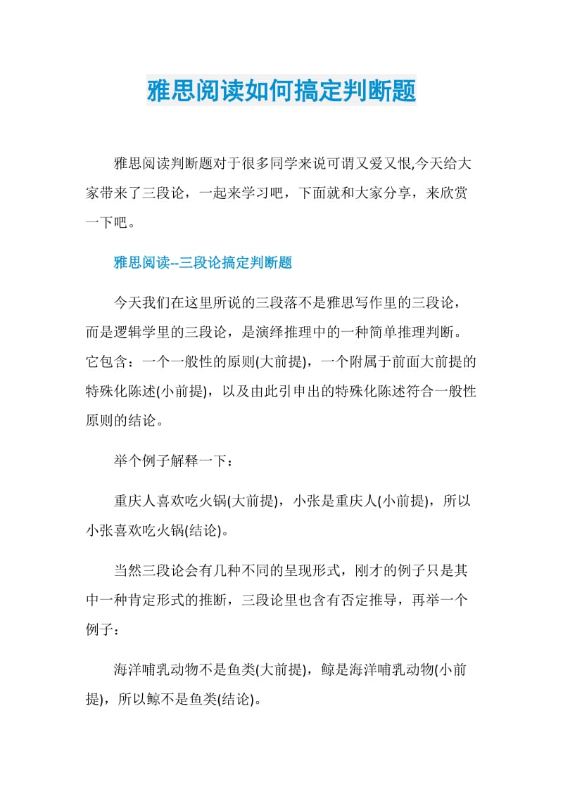 雅思阅读如何搞定判断题.doc_第1页