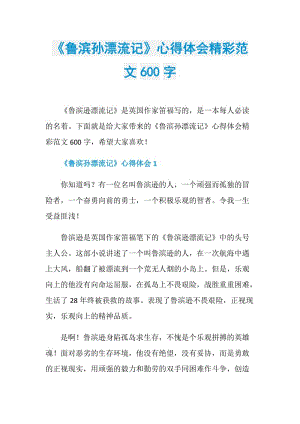 《鲁滨孙漂流记》心得体会精彩范文600字.doc