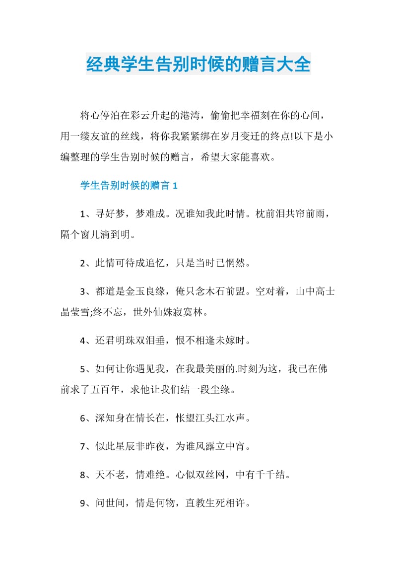 经典学生告别时候的赠言大全.doc_第1页