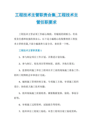 工程技术主管职责合集_工程技术主管任职要求.doc