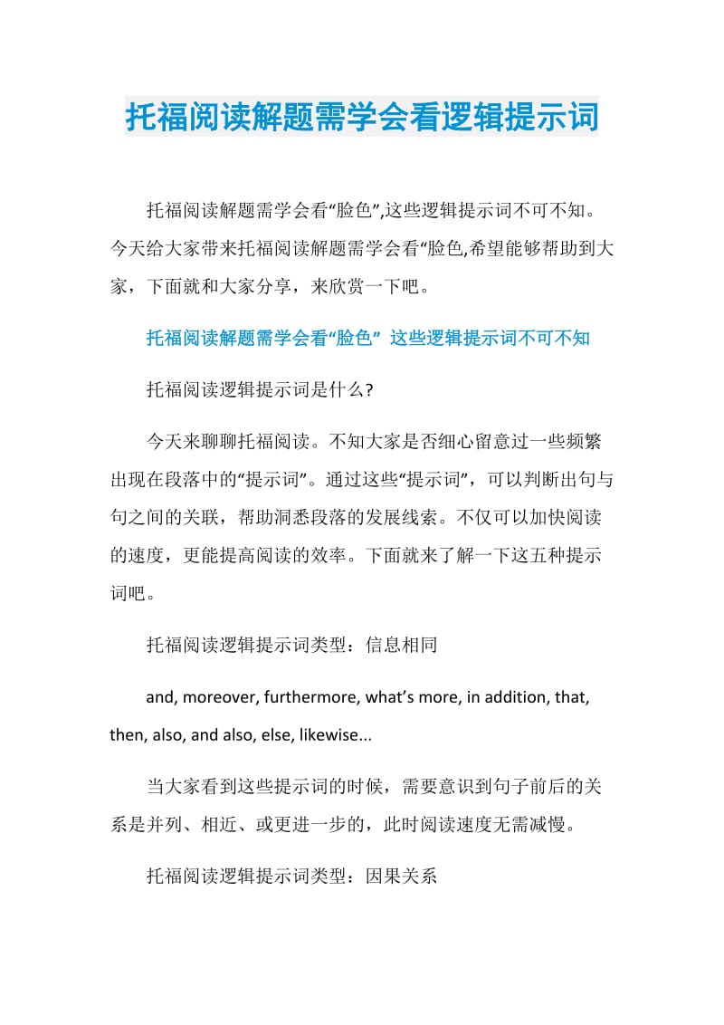 托福阅读解题需学会看逻辑提示词.doc_第1页