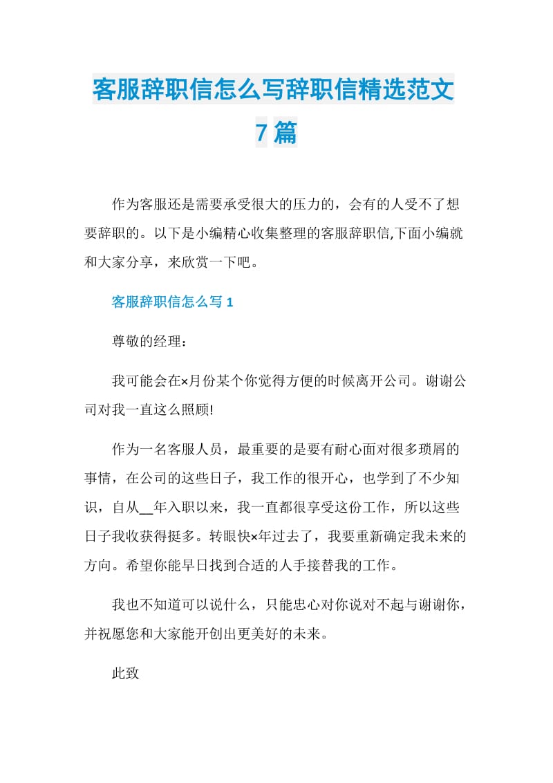 客服辞职信怎么写辞职信精选范文7篇.doc_第1页