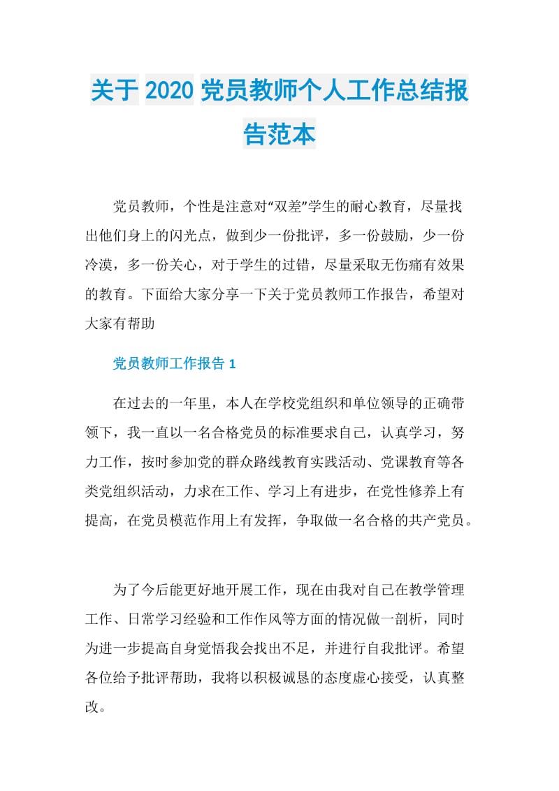 关于2020党员教师个人工作总结报告范本.doc_第1页