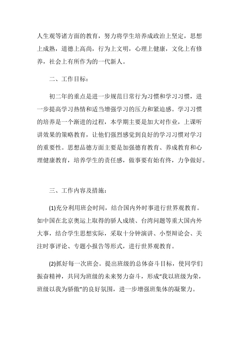 八年级班主任计划精选5篇汇总.doc_第2页