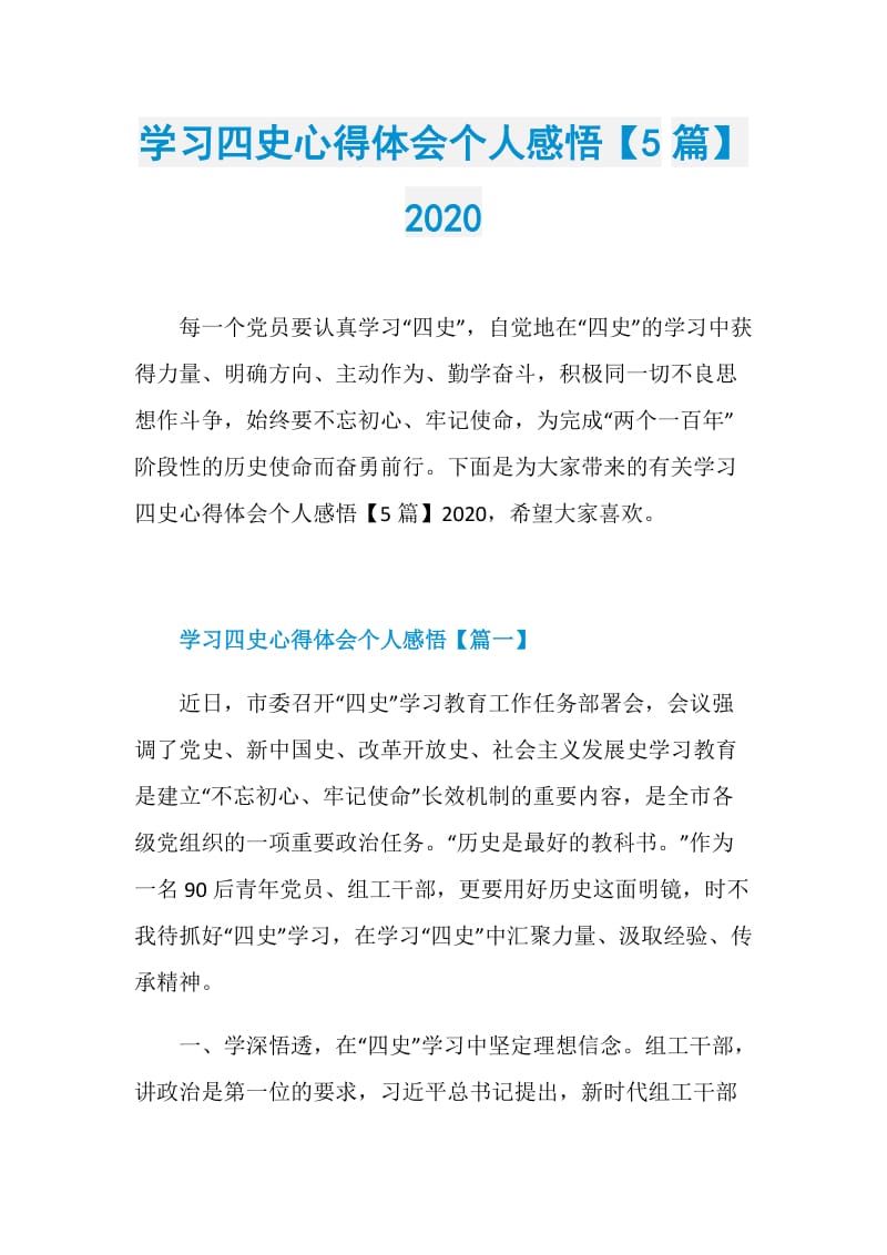 学习四史心得体会个人感悟【5篇】2020.doc_第1页