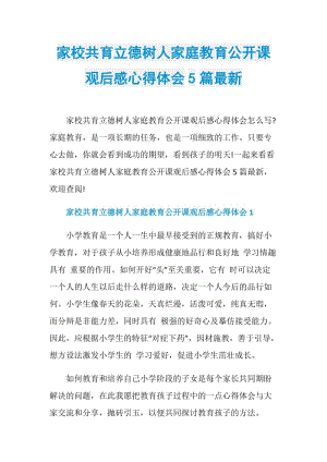 家校共育立德树人家庭教育公开课观后感心得体会5篇最新.doc