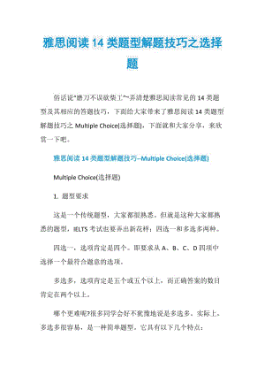 雅思阅读14类题型解题技巧之选择题.doc