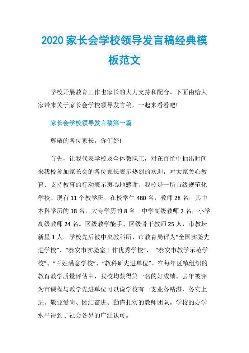 2020家长会学校领导发言稿经典模板范文.doc_第1页