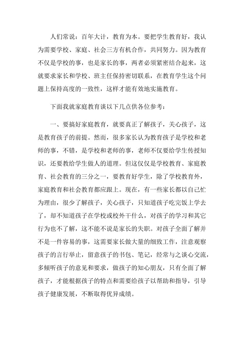 2020家长会学校领导发言稿经典模板范文.doc_第2页