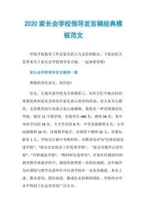 2020家长会学校领导发言稿经典模板范文.doc