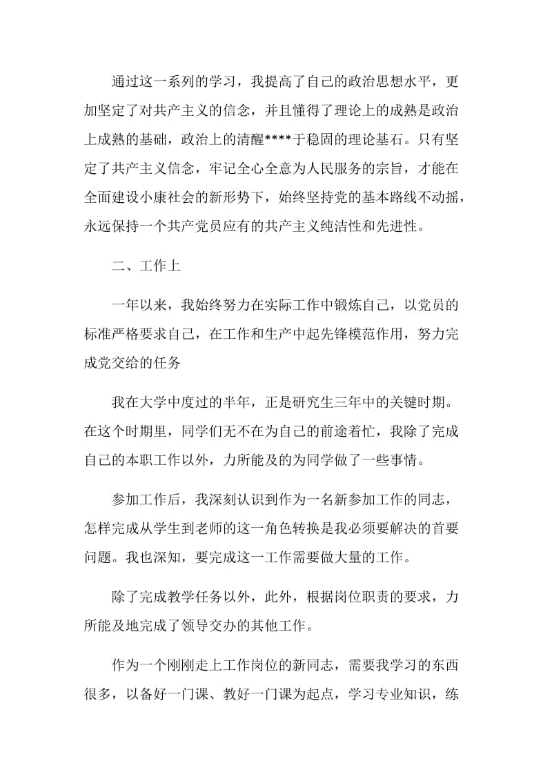 党员教师工作总结报告范文大全.doc_第2页