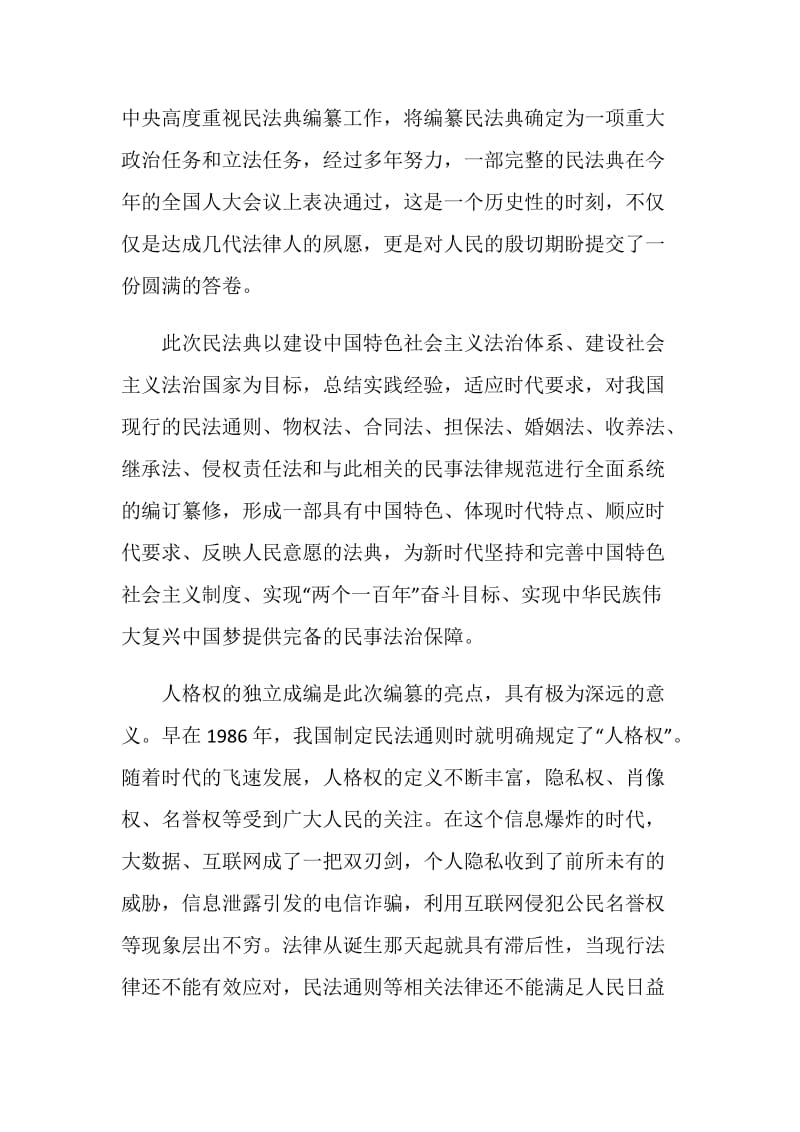 《民法典》专题法治讲座心得体会范文精选五篇.doc_第2页