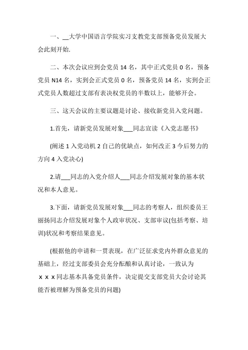 员发展大会主持词精选合集.doc_第3页