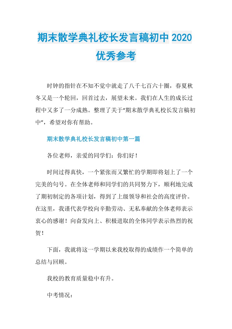 期末散学典礼校长发言稿初中2020优秀参考.doc_第1页