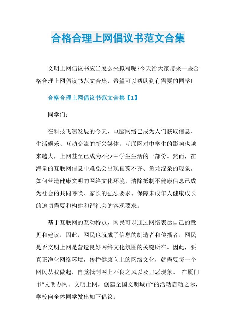 合格合理上网倡议书范文合集.doc_第1页