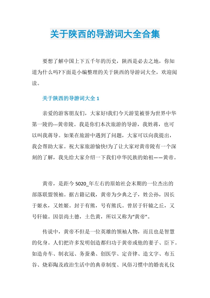 关于陕西的导游词大全合集.doc_第1页