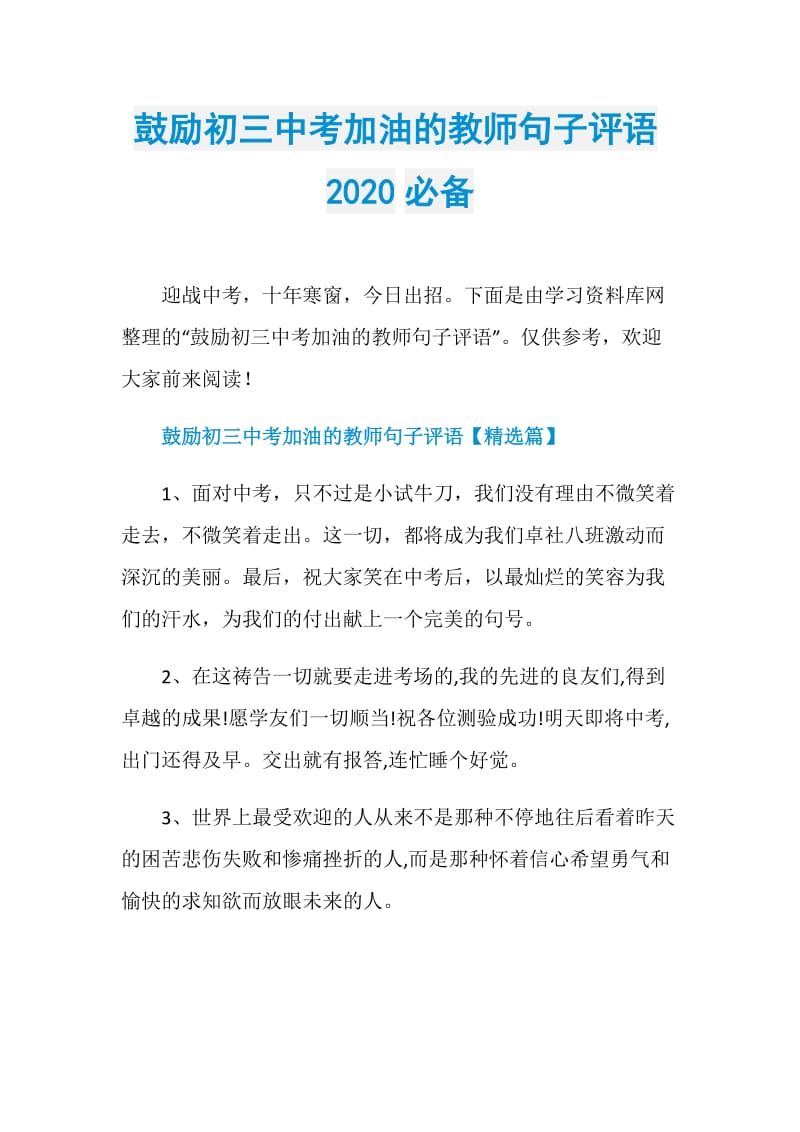 鼓励初三中考加油的教师句子评语2020必备.doc_第1页