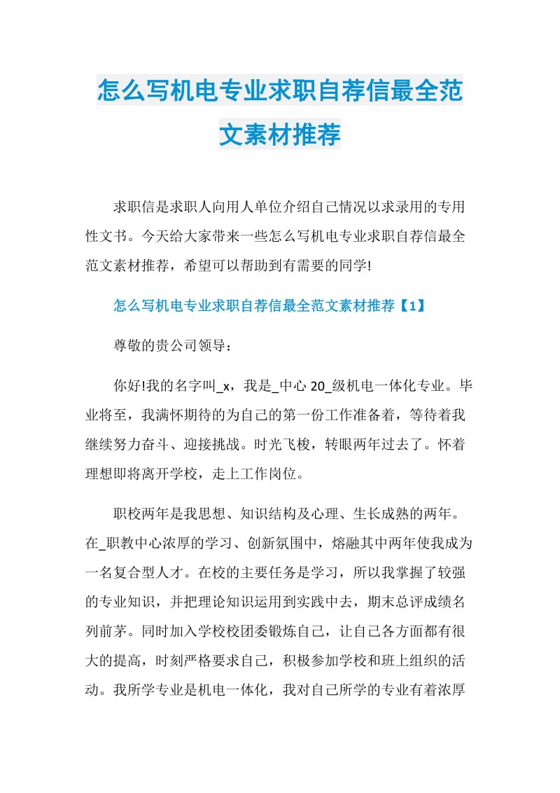 怎么写机电专业求职自荐信最全范文素材推荐.doc_第1页