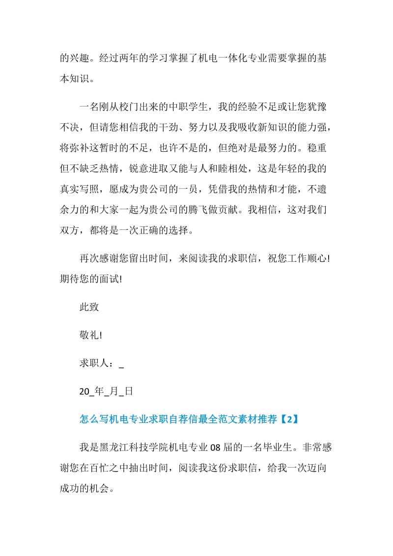 怎么写机电专业求职自荐信最全范文素材推荐.doc_第2页