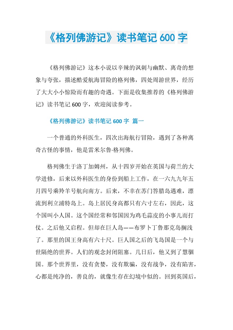 《格列佛游记》读书笔记600字.doc_第1页