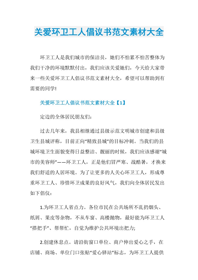 关爱环卫工人倡议书范文素材大全.doc_第1页