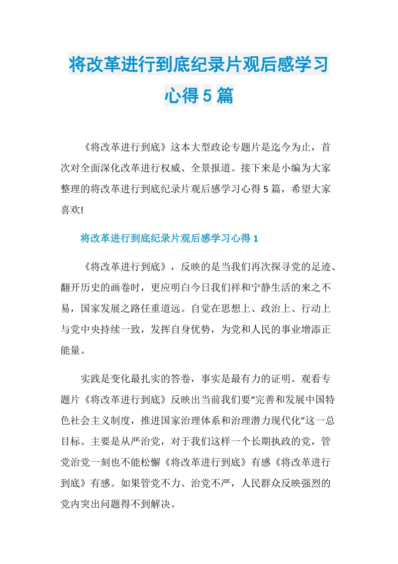 将改革进行到底纪录片观后感学习心得5篇.doc_第1页