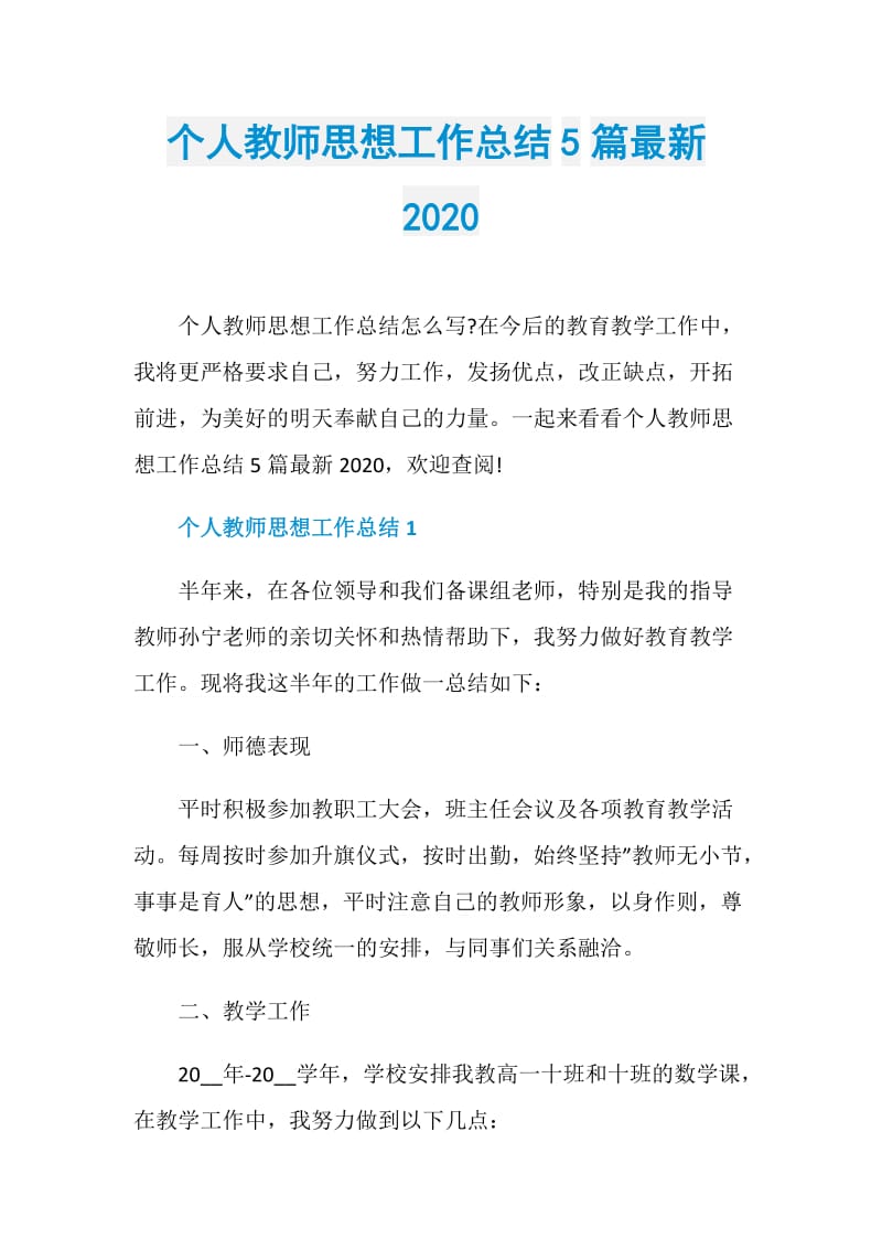 个人教师思想工作总结5篇最新2020.doc_第1页