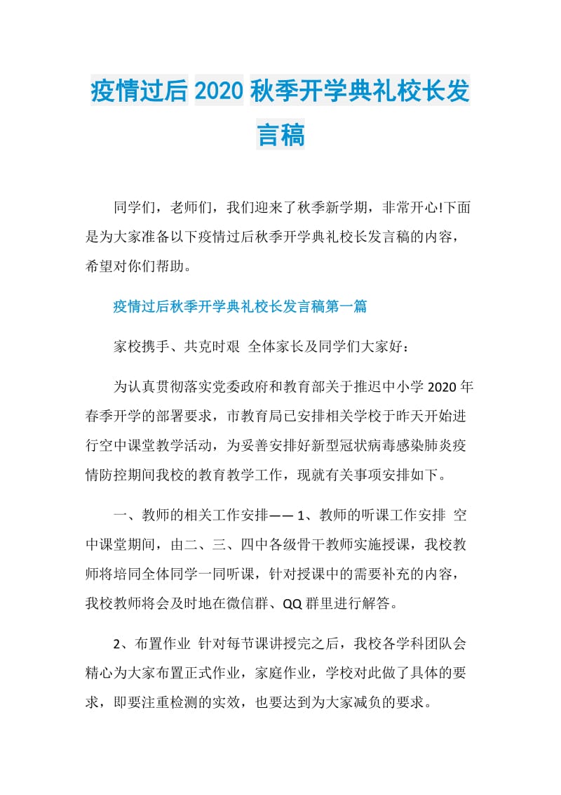 疫情过后2020秋季开学典礼校长发言稿.doc_第1页