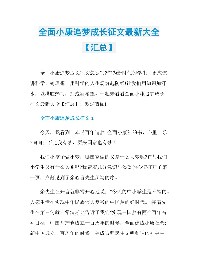 全面小康追梦成长征文最新大全【汇总】.doc_第1页