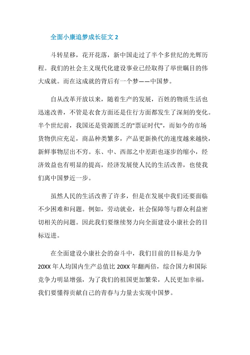 全面小康追梦成长征文最新大全【汇总】.doc_第3页