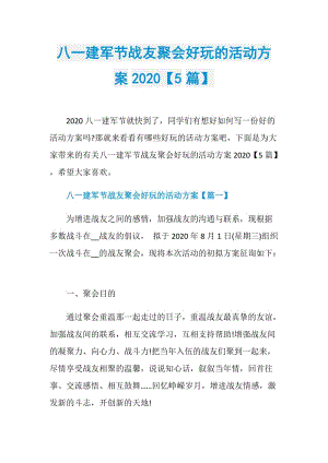 八一建军节战友聚会好玩的活动方案2020【5篇】.doc