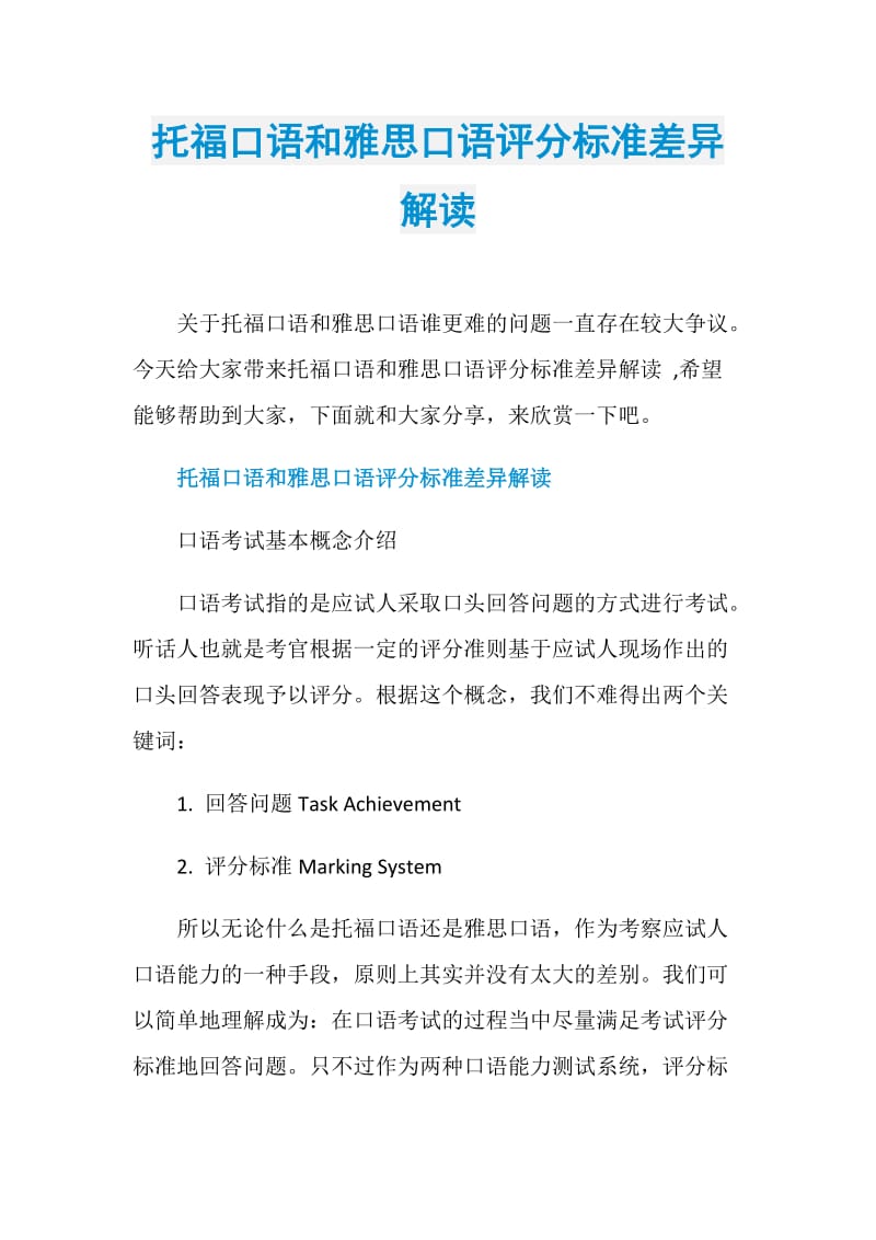 托福口语和雅思口语评分标准差异解读.doc_第1页