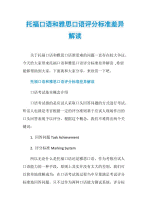 托福口语和雅思口语评分标准差异解读.doc