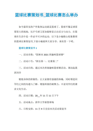 篮球比赛策划书_篮球比赛怎么举办.doc