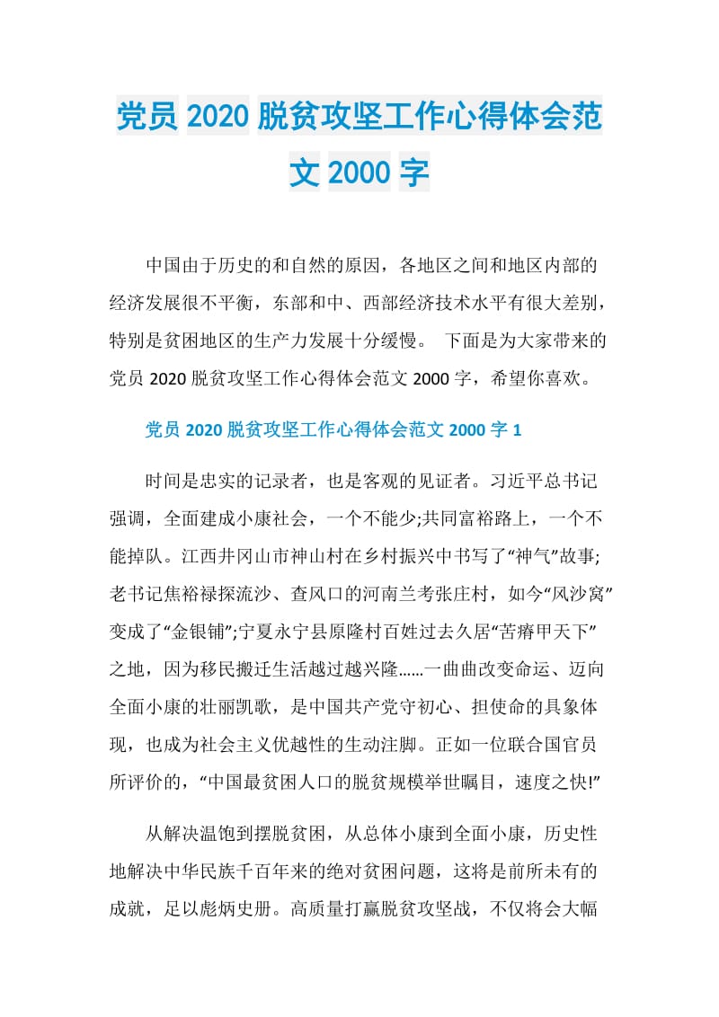 党员2020脱贫攻坚工作心得体会范文2000字.doc_第1页