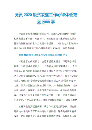 党员2020脱贫攻坚工作心得体会范文2000字.doc