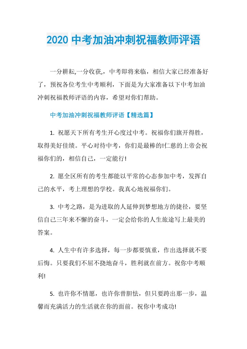 2020中考加油冲刺祝福教师评语.doc_第1页