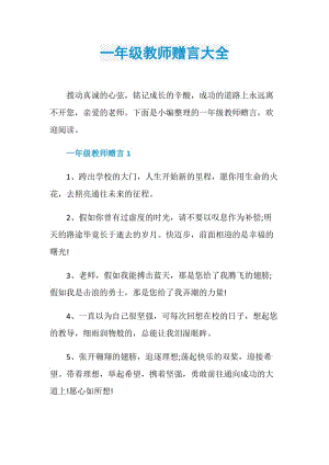 一年级教师赠言大全.doc