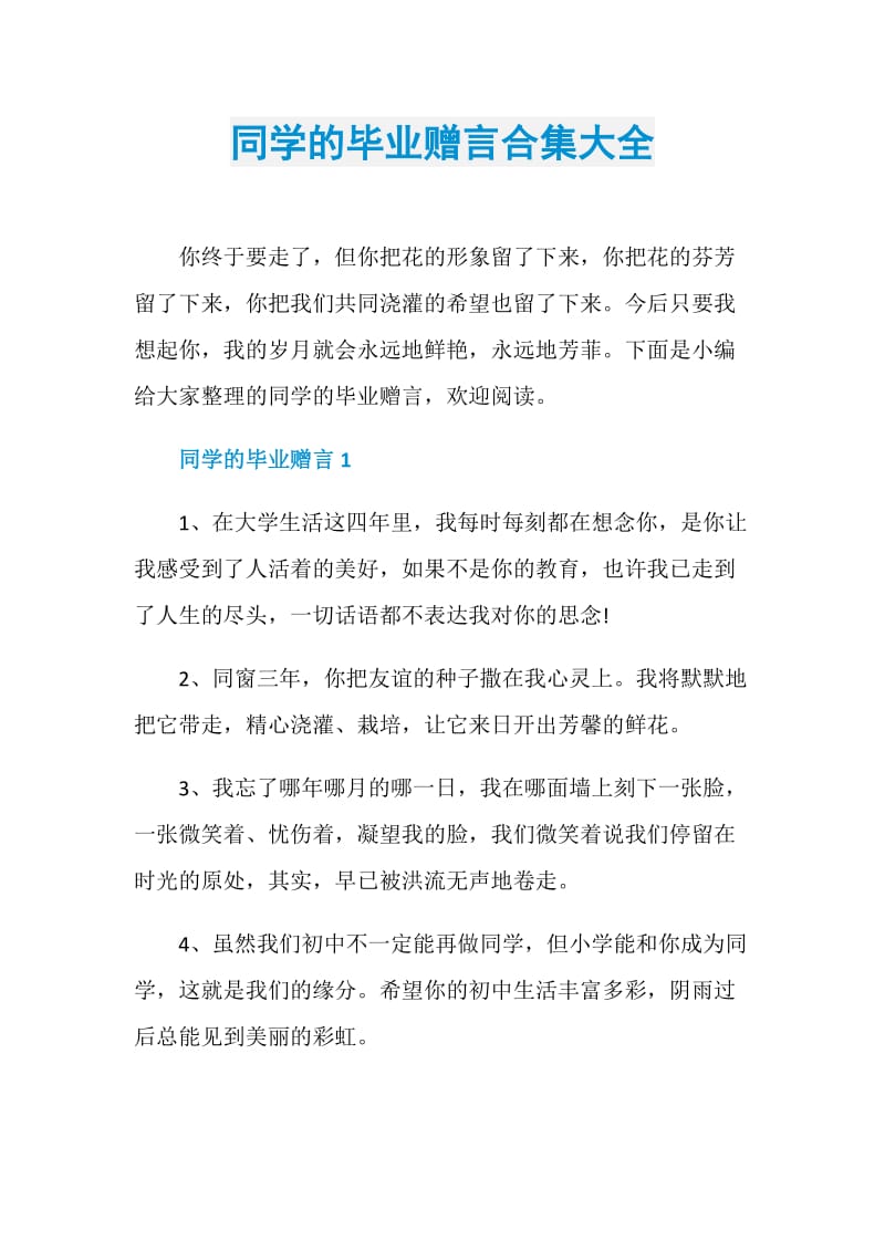 同学的毕业赠言合集大全.doc_第1页