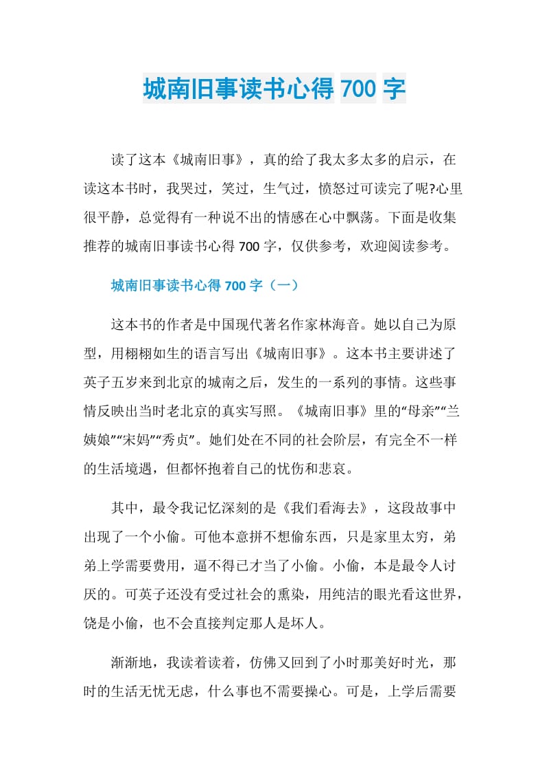 城南旧事读书心得700字.doc_第1页