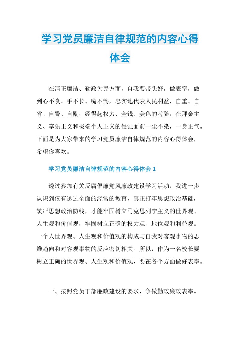 学习党员廉洁自律规范的内容心得体会_1.doc_第1页