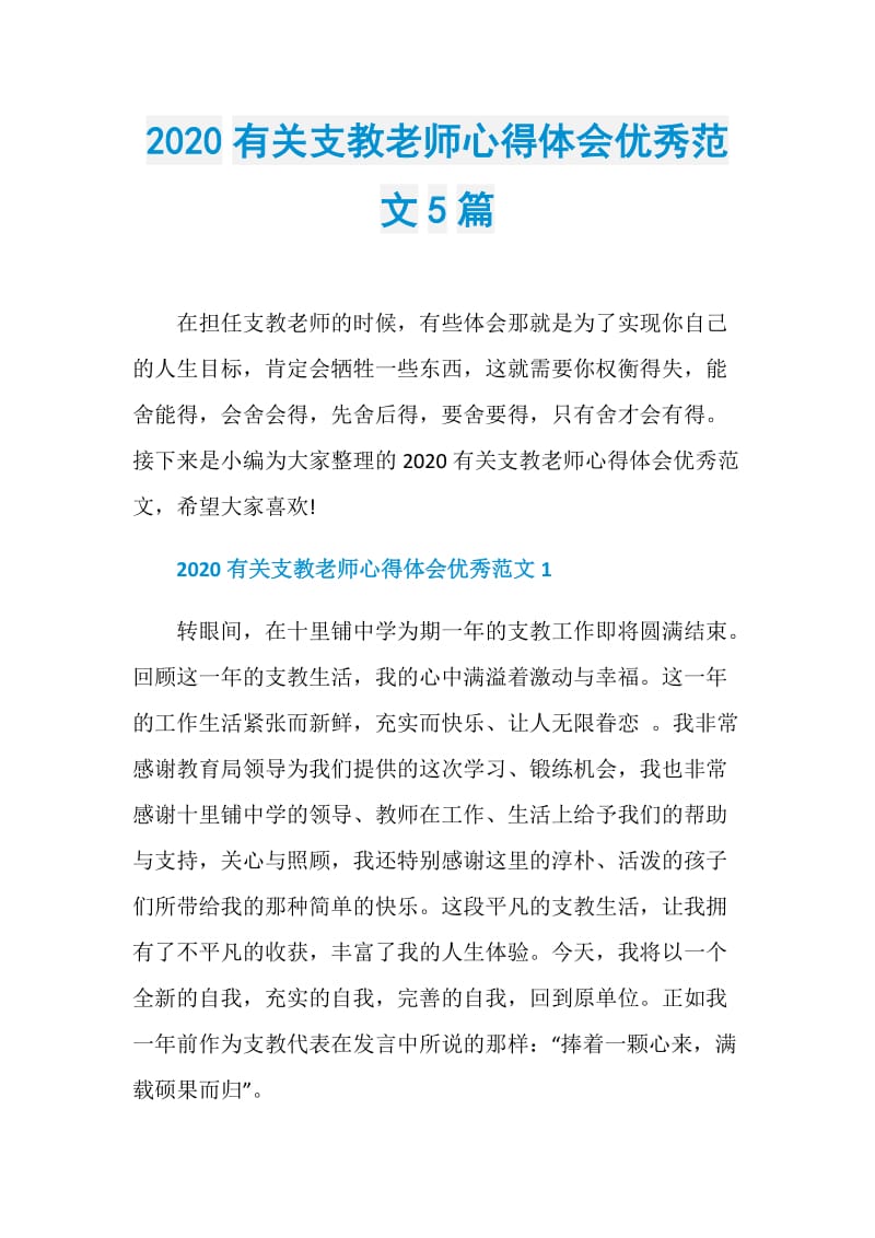 2020有关支教老师心得体会优秀范文5篇.doc_第1页