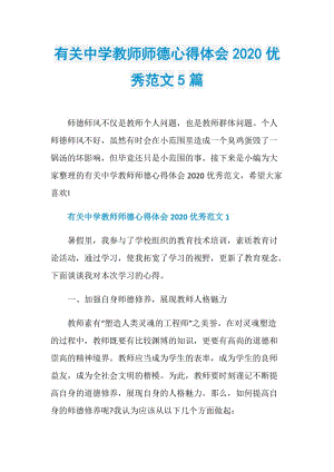 有关中学教师师德心得体会2020优秀范文5篇.doc