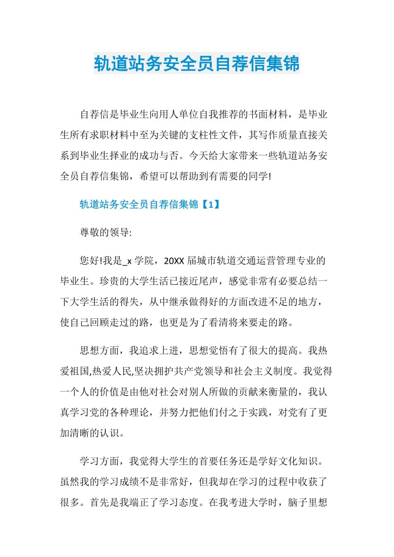 轨道站务安全员自荐信集锦.doc_第1页