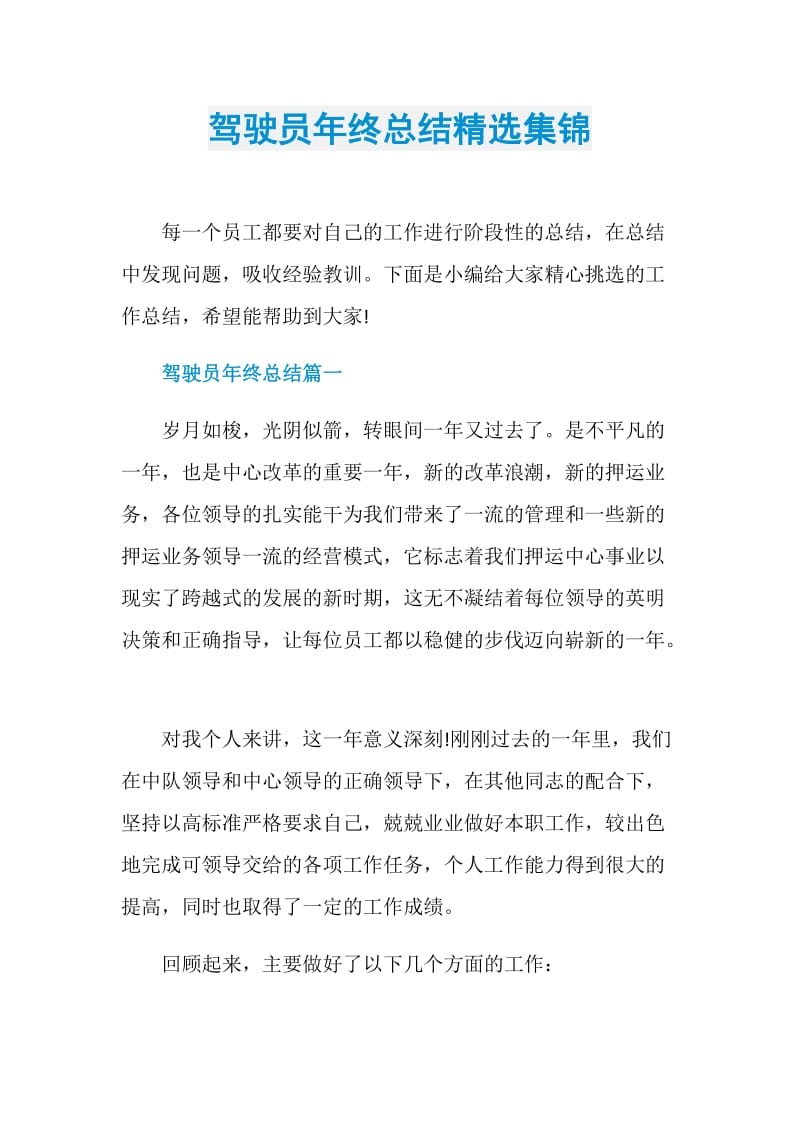 驾驶员年终总结精选集锦.doc_第1页