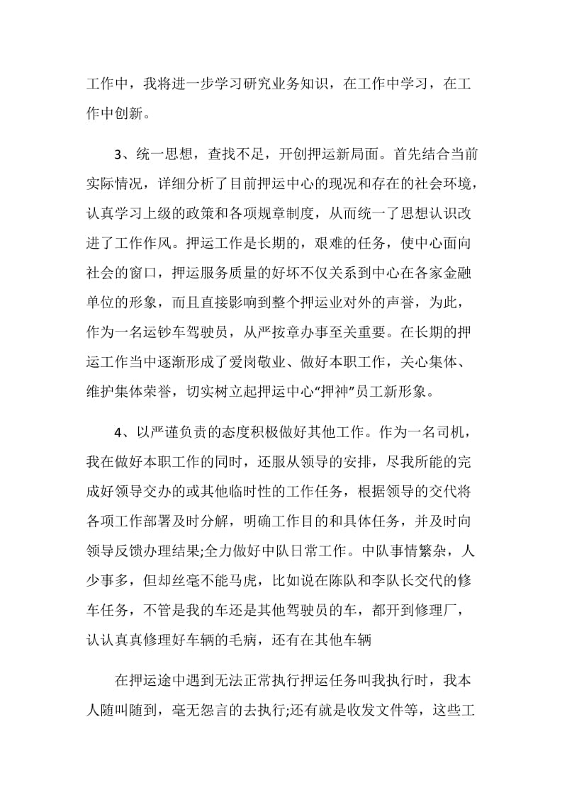 驾驶员年终总结精选集锦.doc_第3页