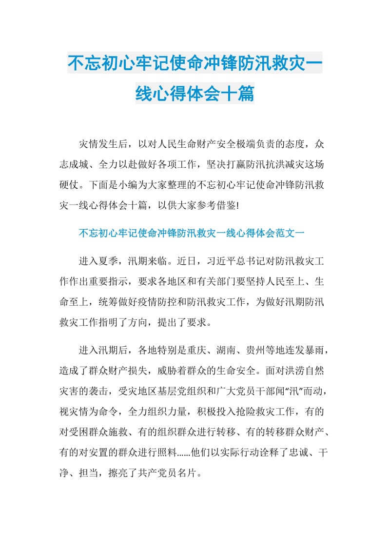 不忘初心牢记使命冲锋防汛救灾一线心得体会十篇.doc_第1页