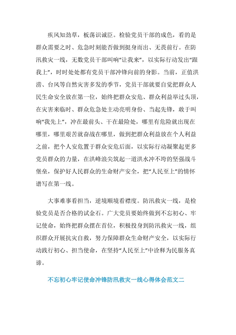 不忘初心牢记使命冲锋防汛救灾一线心得体会十篇.doc_第3页